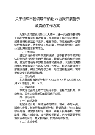 关于组织市管领导干部赴xx监狱开展警示教育的工作方案