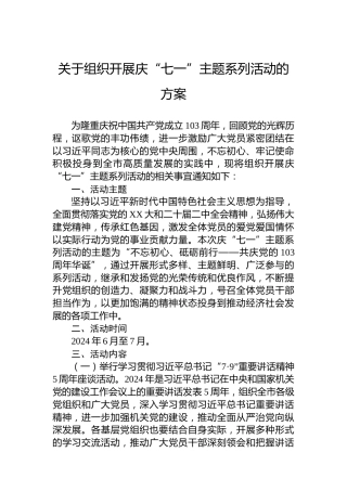 关于组织开展庆“七一”主题系列活动的方案