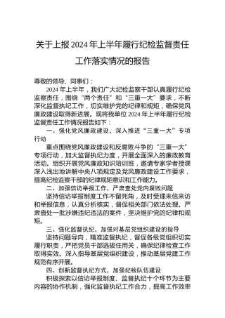 关于上报2024年上半年履行纪检监督责任工作落实情况的报告