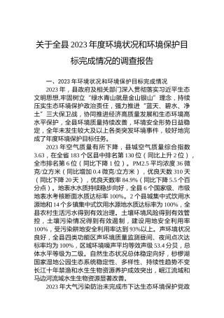 关于全县2023年度环境状况和环境保护目标完成情况的调查报告