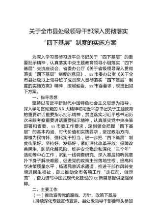 关于全市县处级领导干部深入贯彻落实“四下基层”制度的实施方案