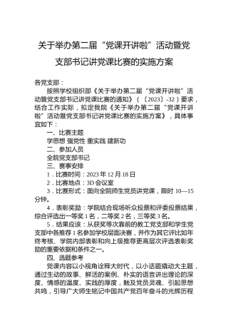 关于举办第二届“党课开讲啦”活动暨党支部书记讲党课比赛的实施方案