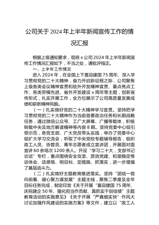 公司关于2024年上半年新闻宣传工作的情况汇报