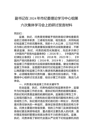 副书记在2024年市纪委理论学习中心组第六次集体学习会上的研讨发言材料