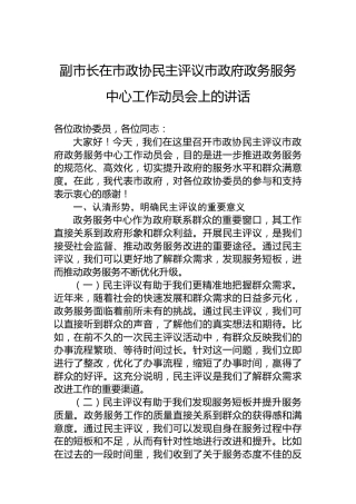 副市长在市政协民主评议市政府政务服务中心工作动员会上的讲话