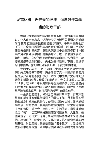 发言材料：严守党的纪律　做忠诚干净担当的财政干部