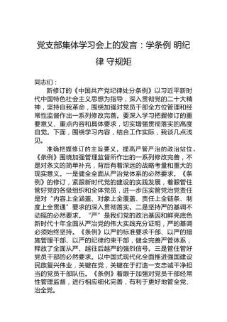 党支部集体学习会上的发言：学条例明纪律守规矩