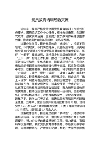 党员教育培训经验交流