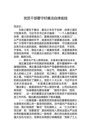 党员干部要守好廉洁自律底线
