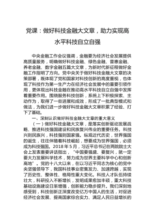 党课：做好科技金融大文章，助力实现高水平科技自立自强