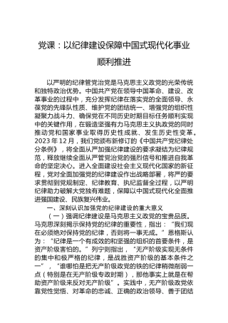 党课：以纪律建设保障中国式现代化事业顺利推进