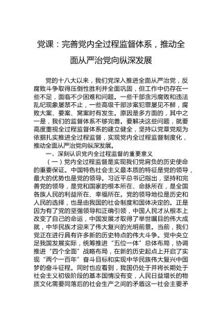 党课：完善党内全过程监督体系，推动全面从严治党向纵深发展