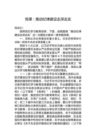 党课：推动纪律建设走深走实