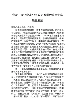 党课：强化党建引领奋力推进民政事业高质量发展