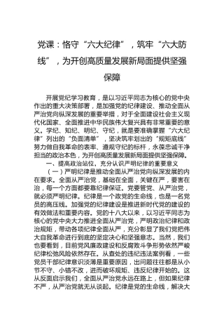党课：恪守“六大纪律”，筑牢“六大防线”，为开创高质量发展新局面提供坚强保障