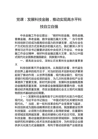 党课：发展科技金融，推动实现高水平科技自立自强