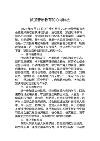 参加警示教育的心得体会