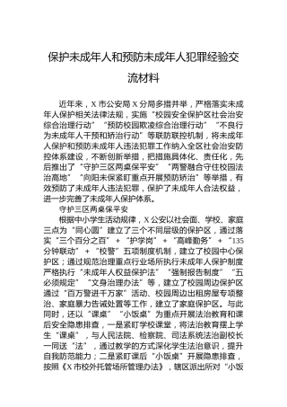 保护未成年人和预防未成年人犯罪经验交流材料