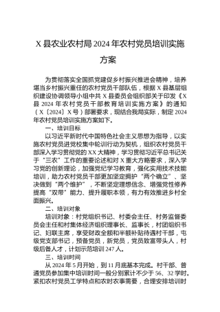 X县农业农村局2024年农村党员培训实施方案 
