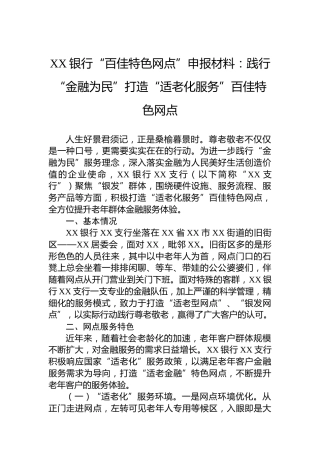 XX银行“百佳特色网点”申报材料：践行“金融为民”打造“适老化服务”百佳特色网点
