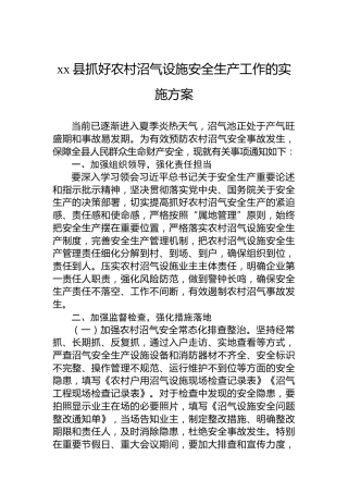 xx县抓好农村沼气设施安全生产工作的实施方案