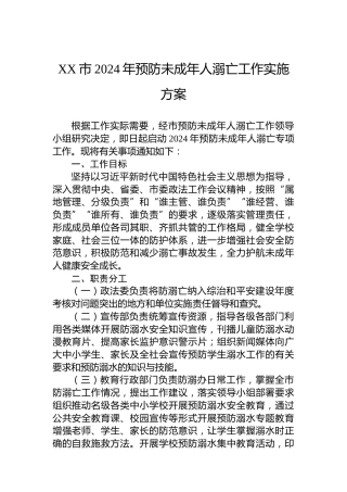 XX市2024年预防未成年人溺亡工作实施方案