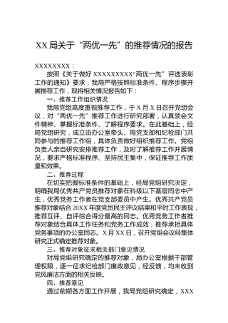 XX局关于“两优一先”的推荐情况的报告
