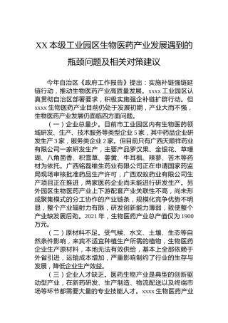 XX本级工业园区生物医药产业发展遇到的瓶颈问题及相关对策建议