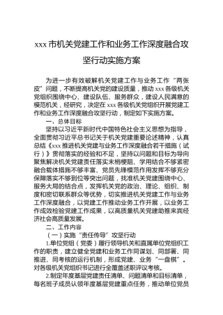 xxx市机关党建工作和业务工作深度融合攻坚行动实施方案