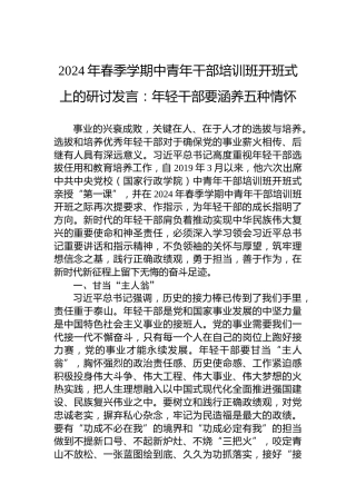 2024年春季学期中青年干部培训班开班式上的研讨发言：年轻干部要涵养五种情怀