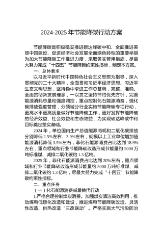 2024-2025年节能降碳行动方案