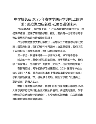 中学校长在2025年春季学期开学典礼上的讲话：凝心聚力启新程 砥砺奋进创未来