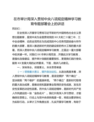 在市审计局深入贯彻中央八项规定精神学习教育专题部署会上的讲话