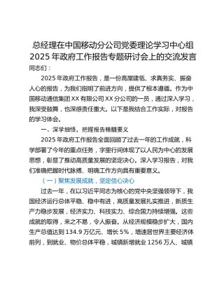 总经理在中国移动分公司党委理论学习中心组2025年政府工作报告专题研讨会上的交流发言