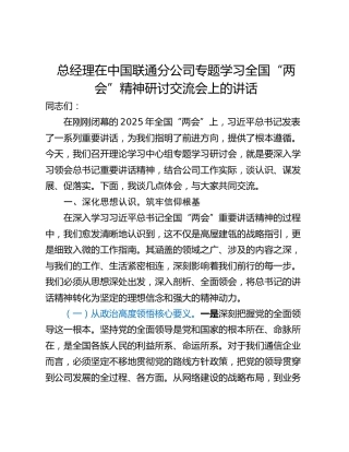 总经理在中国联通分公司专题学习全国“两会”精神研讨交流会上的讲话