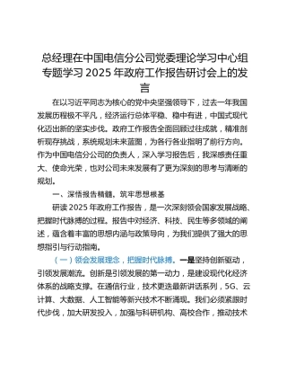 总经理在中国电信分公司党委理论学习中心组专题学习2025年政府工作报告研讨会上的发言