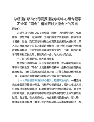 总经理在移动公司党委理论学习中心组专题学习全国“两会”精神研讨交流会上的发言