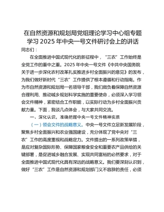 在自然资源和规划局党组理论学习中心组专题学习2025年中央一号文件研讨会上的讲话