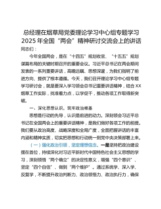 总经理在烟草局党委理论学习中心组专题学习2025年全国“两会”精神研讨交流会上的讲话