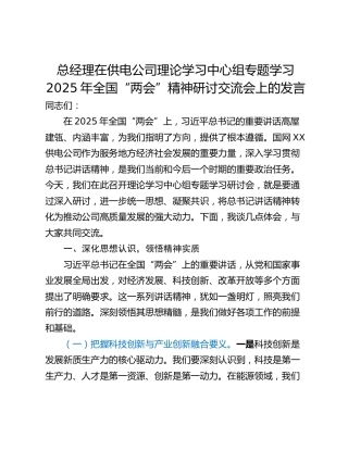 总经理在供电公司理论学习中心组专题学习2025年全国“两会”精神研讨交流会上的发言