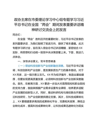 政协主席在市委理论学习中心组专题学习习近平总书记在全国“两会”期间发表重要讲话精神研讨交流会上的发言