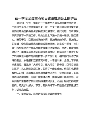 在一季度全县重点项目建设推进会上的讲话_1