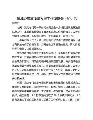 镇域经济高质量发展工作调度会上的讲话