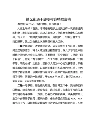 镇区街道干部职称竞聘发言稿