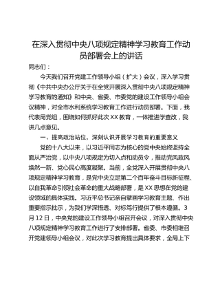 在深入贯彻中央八项规定精神学习教育工作动员部署会上的讲话