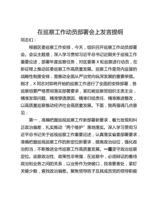 在巡察工作动员部署会上发言提纲