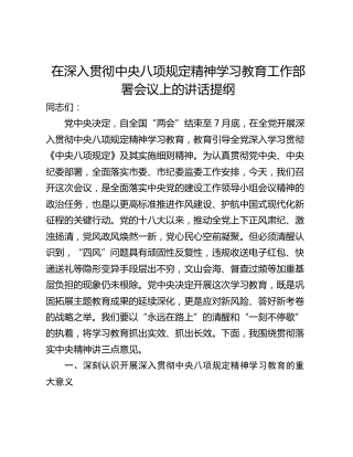 在深入贯彻中央八项规定精神学习教育工作部署会议上的讲话提纲