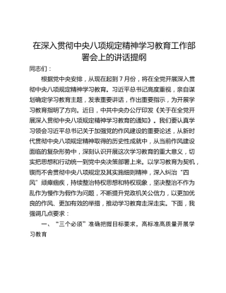 在深入贯彻中央八项规定精神学习教育工作部署会上的讲话提纲