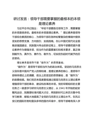 研讨发言：领导干部需要掌握的最根本的本领是理论素养