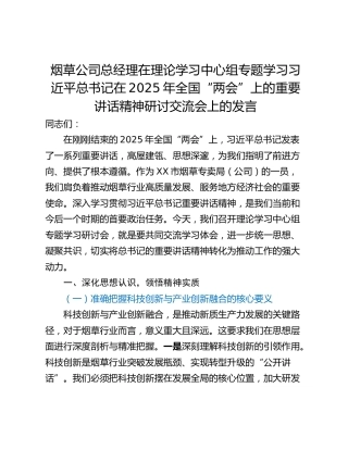 烟草公司总经理在理论学习中心组专题学习习近平总书记在2025年全国“两会”上的重要讲话精神研讨交流会上的发言